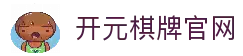 开元棋牌(中国)官方网址入口 Kaiyuan Gaming