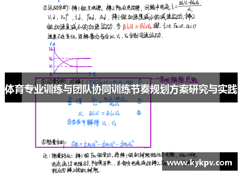 体育专业训练与团队协同训练节奏规划方案研究与实践