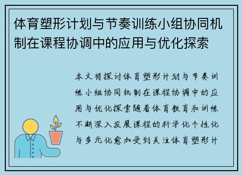 体育塑形计划与节奏训练小组协同机制在课程协调中的应用与优化探索