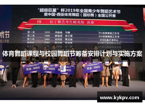 体育舞蹈课程与校园舞蹈节筹备安排计划与实施方案