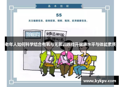 老年人如何科学结合有氧与无氧训练提升健康水平与体能素质