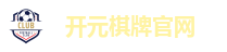 开元棋牌官网